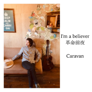 Caravan『I’m a Believer/革命前夜』の画像