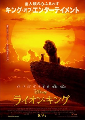 実写版『ライオン・キング』日本版ポスター公開　朝焼けに照らされる未来の王シンバと父ムファサ