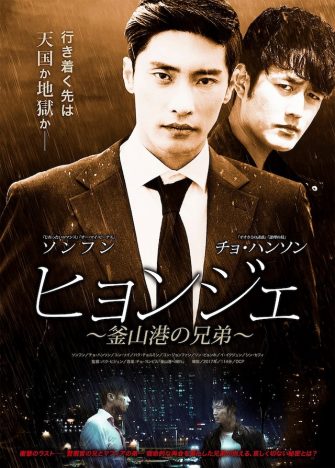 『ヒョンジェ～釜山港の兄弟～』7月公開