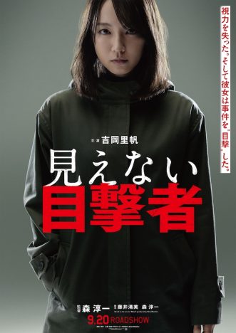 吉岡里帆主演『見えない目撃者』9月公開