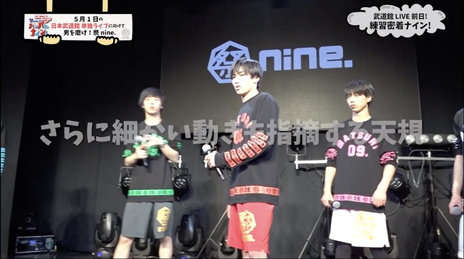 祭nine.のハンパじゃナイン！』、第25回目は武道館公演のリハーサルや