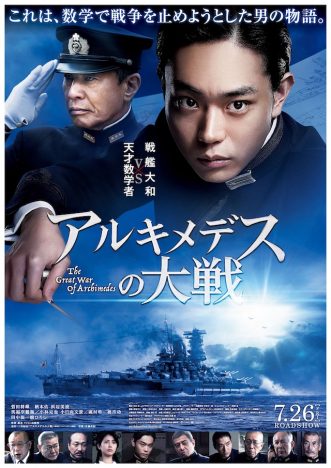 菅田将暉主演映画『アルキメデスの大戦』最新予告＆ポスター公開　“戦艦大和”の戦闘シーンも