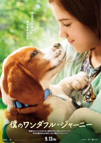 見つめ合う少女と愛犬ベイリーの姿が　『僕のワンダフル・ジャーニー』日本オリジナルポスター公開