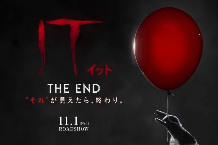 『IT／イット』完結編11月公開決定　邦題は『 IT／イット THE END “それ”が見えたら、終わり。』