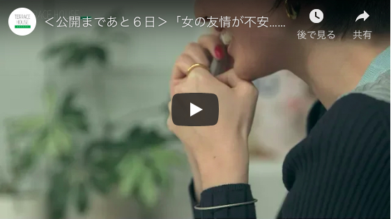 新作『テラスハウス』東京編予告動画が公開！ーー新メンバー語る「女の友情が不安……」