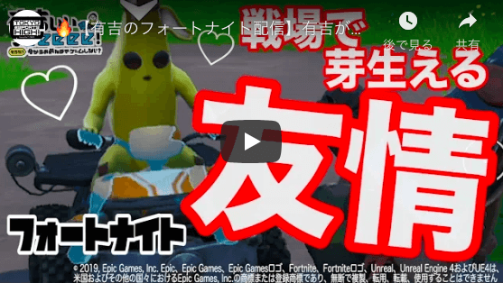 有吉弘行の『フォートナイト』プレイ動画公開中　オンラインで助け合い「みんなでプレイすると楽しい」