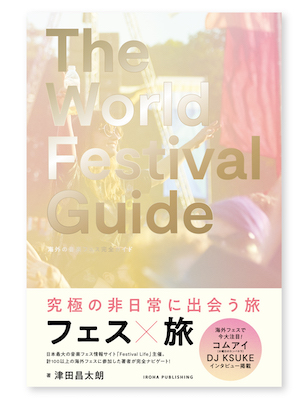 『THE WORLD FESTIVAL GUIDE |世界の海外フェス完全ガイド』の画像