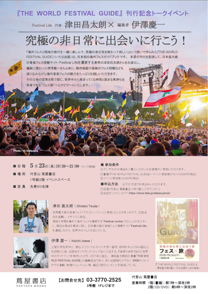 『「THE WORLD FESTIVAL GUIDE」刊行記念トークイベント』の画像