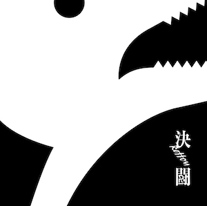PENGUIN RESEARCH『決闘』初回生産限定盤 Designed by 金田遼平の画像