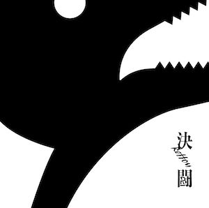 PENGUIN RESEARCH『決闘』通常盤 Designed by 金田遼平の画像