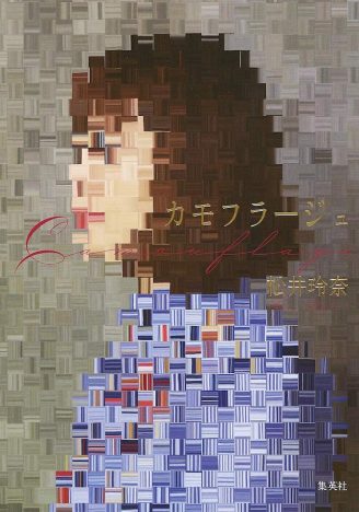 作家・松井玲奈が紡ぎ出す色鮮やかな世界　美しくグロテスクな『カモフラージュ』を読む