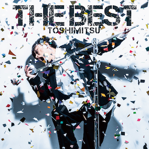 熱いライブが期待される、東海オンエア・としみつのデビュー盤　『THE BEST』レビュー