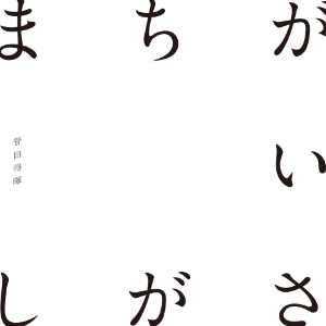 菅田将暉「まちがいさがし」の画像