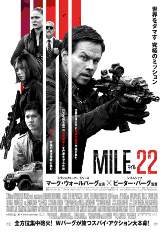 マーク・ウォールバーグ主演『マイル22』Blu-ray＆DVD、8月2日発売　特典映像にはメイキングも