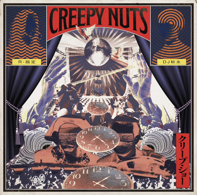 Creepy Nuts、楽曲の構造性やラップスキルに注目 「阿婆擦れ」には