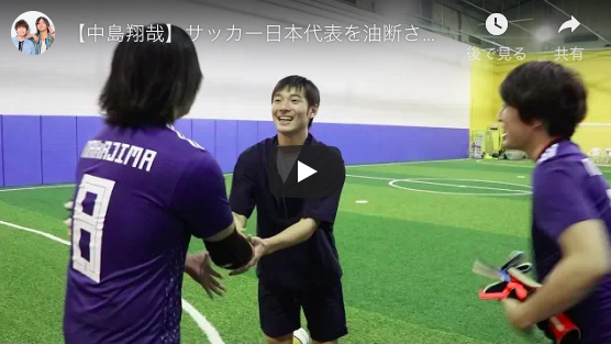 サッカー日本代表・中島翔哉、人気YouTuber水溜りボンドと夢の共演！　少年のような笑顔が眩しすぎた