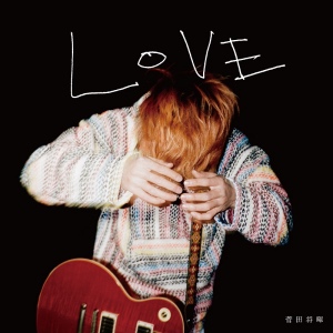 菅田将暉『LOVE』（初回生産限定盤）の画像
