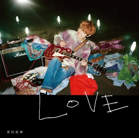 菅田将暉は“衒いなき愛”とともにアーティストとして成長する　アルバム『LOVE』を聞いて