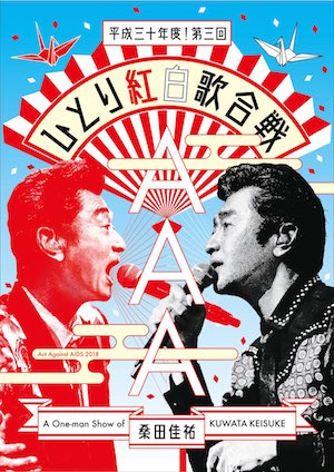 『Act Against AIDS 2018『平成三十年度! 第三回ひとり紅白歌合戦』』（通常盤）の画像