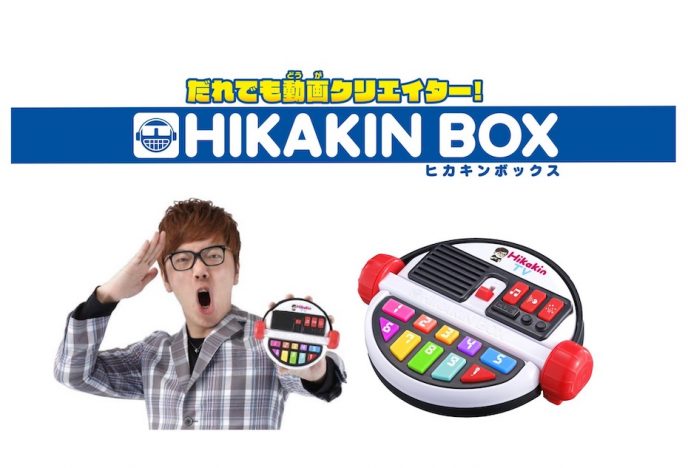 ヒカキンによる「台本作成や動画撮影のコツ」も収録！　バンダイとのコラボ玩具『だれでも動画クリエイター！HIKAKIN BOX』発売決定