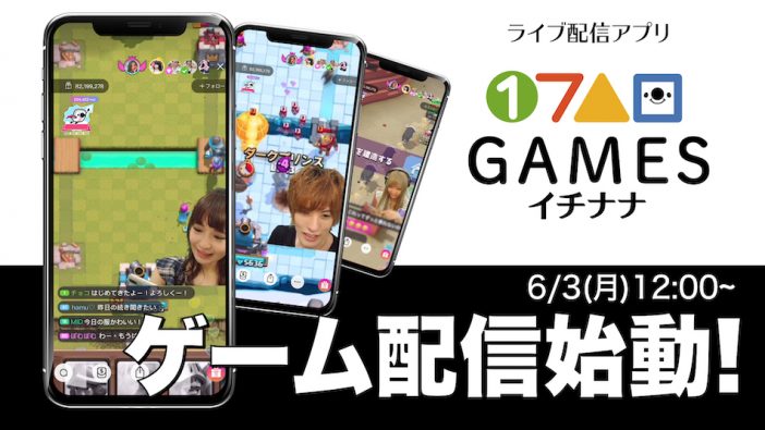 『17 Live』、新カテゴリとして“話せるゲーム配信”『17 GAMES』を追加
