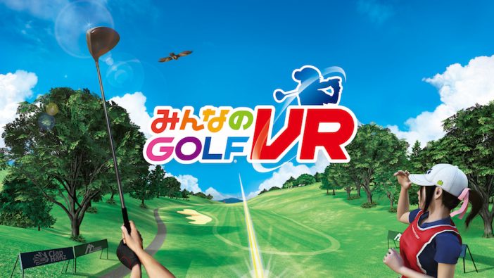 家にいながらリアルなゴルフ体験！　『みんなのGOLF VR』ついに発売