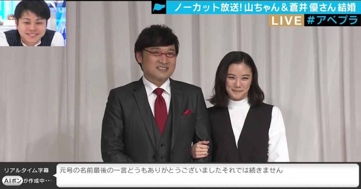 山里亮太 蒼井優の結婚会見 Abematvの 全編ノーカット最速放送 が 開局史上1位の記録 更新 現在も無料公開中 Real Sound リアルサウンド テック