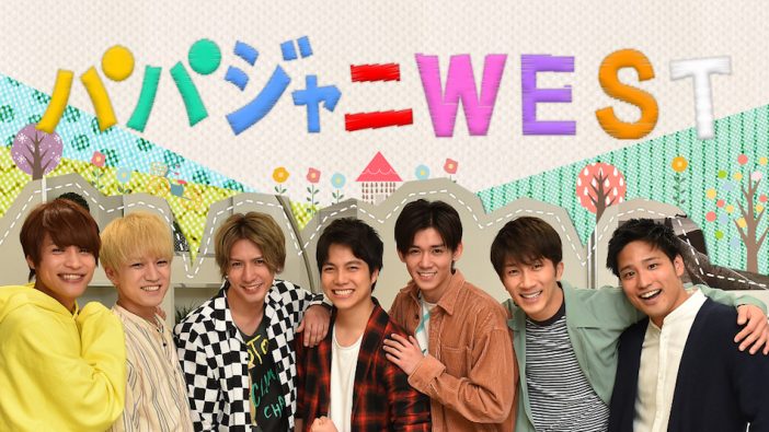 『パパジャニ WEST』地上波初放送