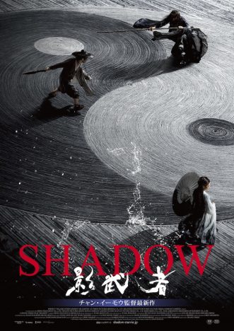 『SHADOW／影武者』9月公開