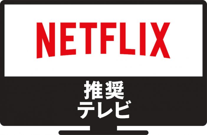Netflixが“2019年の推奨テレビ”を発表　審査項目は「3秒以下で起動」「Netflixボタン1度で起動」など