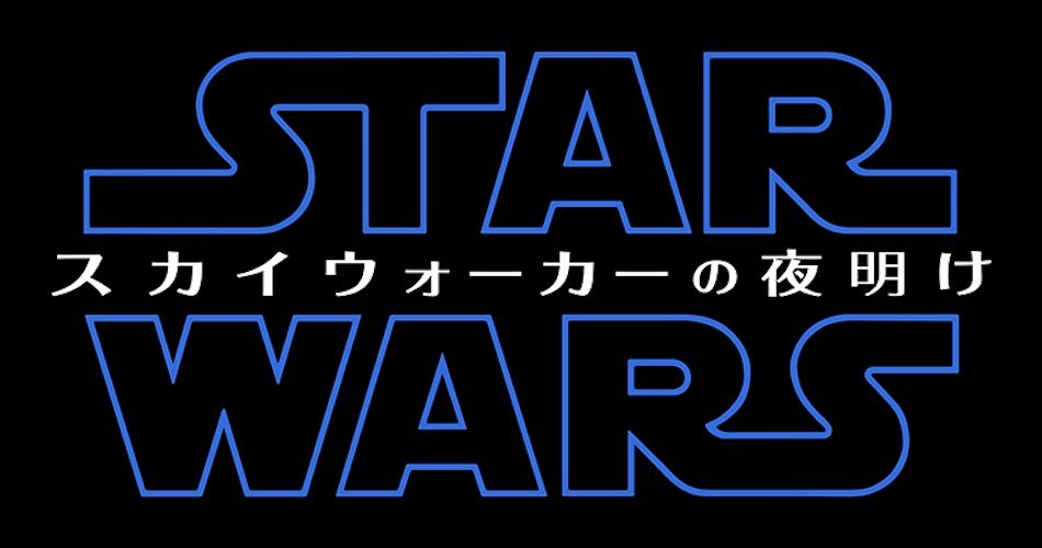 『スター・ウォーズ』完結編、邦題が『スカイウォーカーの夜明け』に決定｜real Sound｜リアルサウンド 映画部