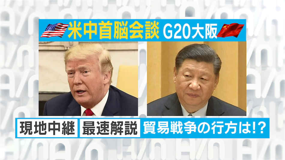 “米中首脳会談”「AbemaTV」で現地中継