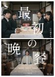 染谷将太主演『最初の晩餐』11月公開への画像