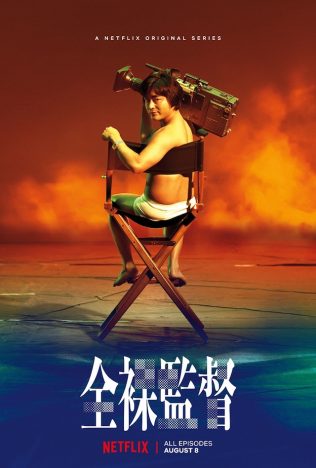山田孝之らキャスト登壇予定　Netflix『全裸監督』ワールドプレミア上映会に10組20名様をご招待