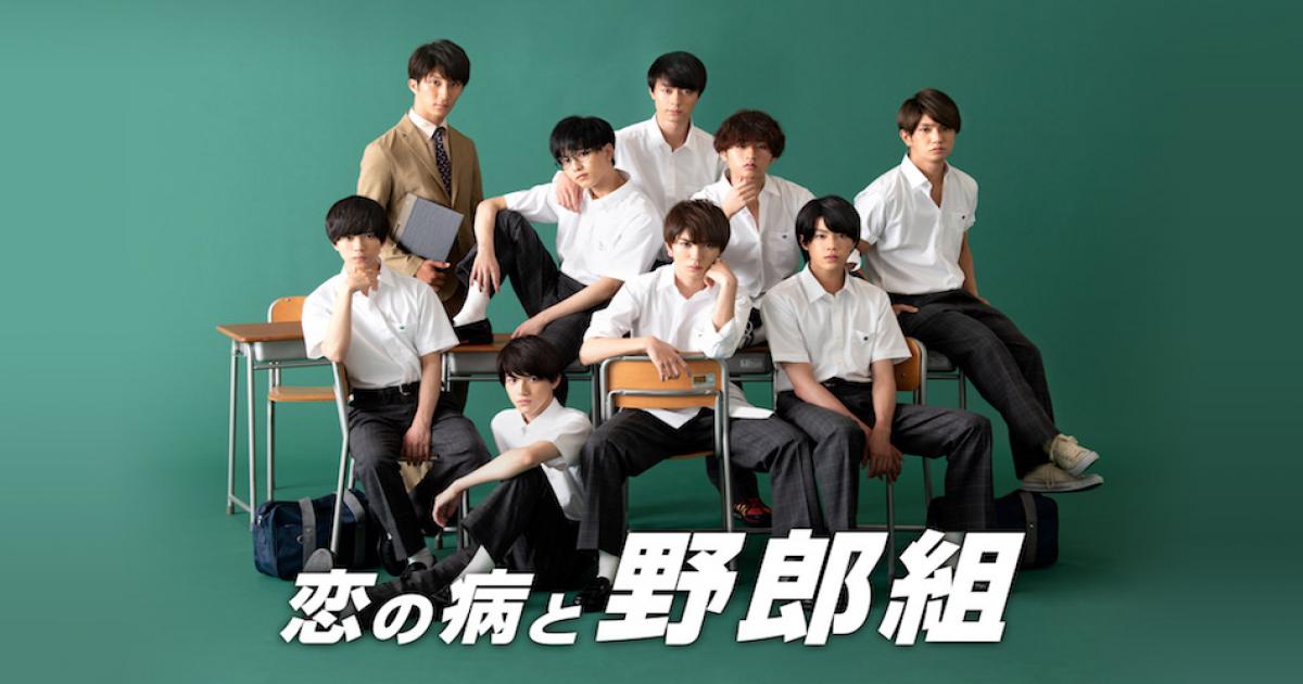 ジャニーズjr 8名の主演ドラマ 恋の病と野郎組 Hulu配信決定 1話完結の学園ラブコメディに Real Sound リアルサウンド 映画部