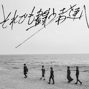 『それでも闘う者達へ』（通常盤）Photo by 中野敬久、Designed by 渡辺来の画像