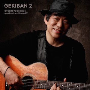 『GEKIBAN 2～大友良英サウンドトラックアーカイブス～』の画像