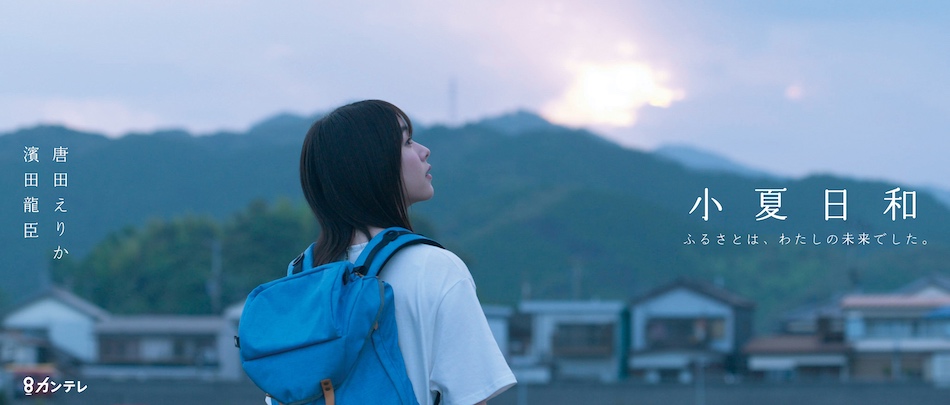 唐田えりか×濱田龍臣『小夏日和』放送へ