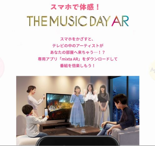 『THE MUSIC DAY』キンプリ、乃木坂をARアプリで
