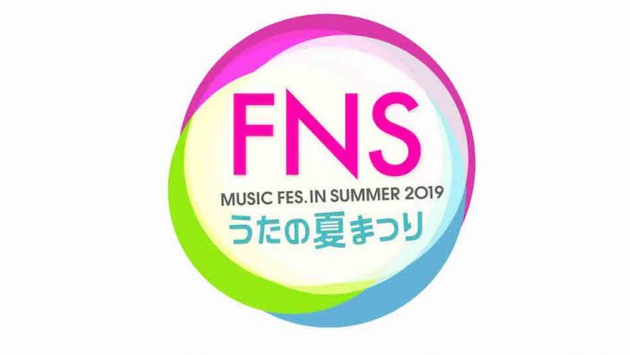 『FNSうたの夏まつり』歌唱曲発表