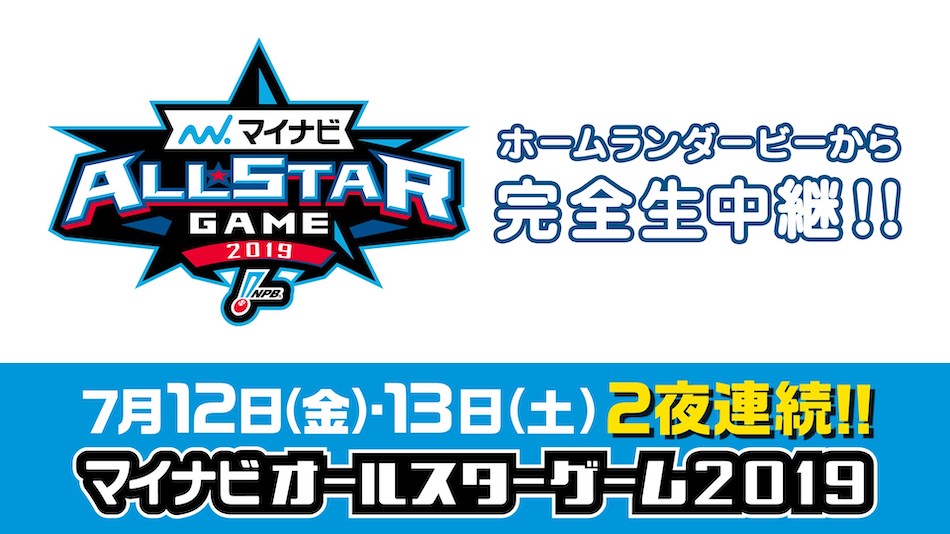 『プロ野球 オールスター』アプリやネット中継で見るなら？