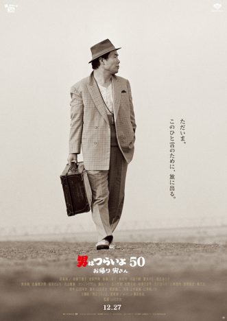 『男はつらいよ』最新作、第32回東京国際映画祭オープニング作品に　山田洋次「嬉しく思います」