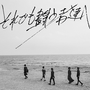 PENGUIN RESEARCH 『それでも闘う者達へ』（通常盤）  Photo by 中野敬久、Designed by 渡辺来の画像