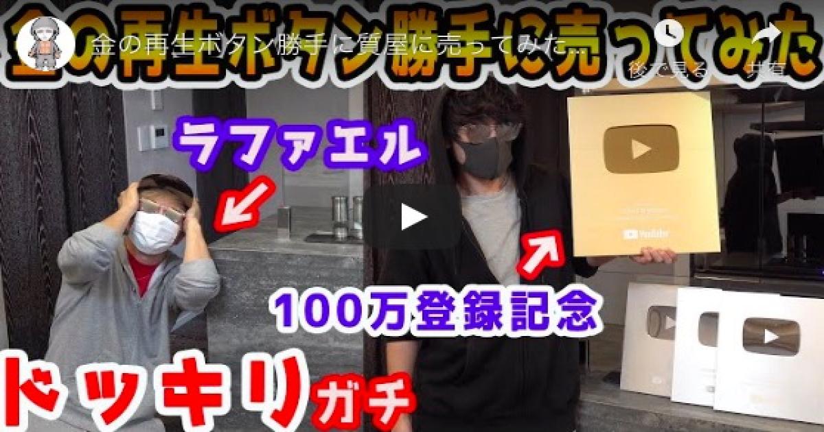 Youtuberラファエル チャンネル登録100万人記念の 金の再生ボタン を売られる その値段は Real Sound リアルサウンド テック