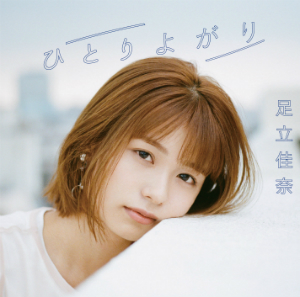 足立佳奈　6th Single『ひとりよがり』通常盤の画像