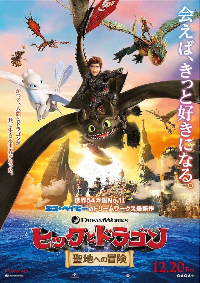 ヒックたちが幻の場所を目指しお引っ越し 『ヒックとドラゴン 聖地への 