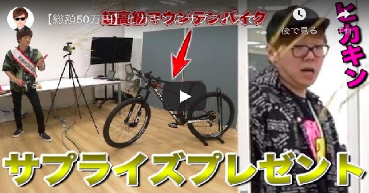 セイキン、ヒカキンの誕生日に50万円の自転車をプレゼント 美しい兄弟 