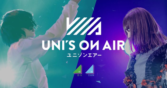 欅坂46・日向坂46の応援公式音楽アプリ『UNI’S ON AIR』、事前登録者数20万人突破！