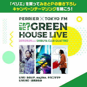 『PERRIER✕TOKYO FM これなに？　GREEN HOUSE LIVE』キャンペーンの画像
