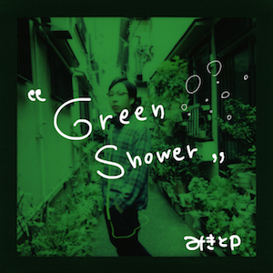 みきとP「Green Shower」の画像